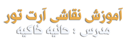 آموزش نقاشی با آرت تور توسط استاد حانیه خاکیه در ایران