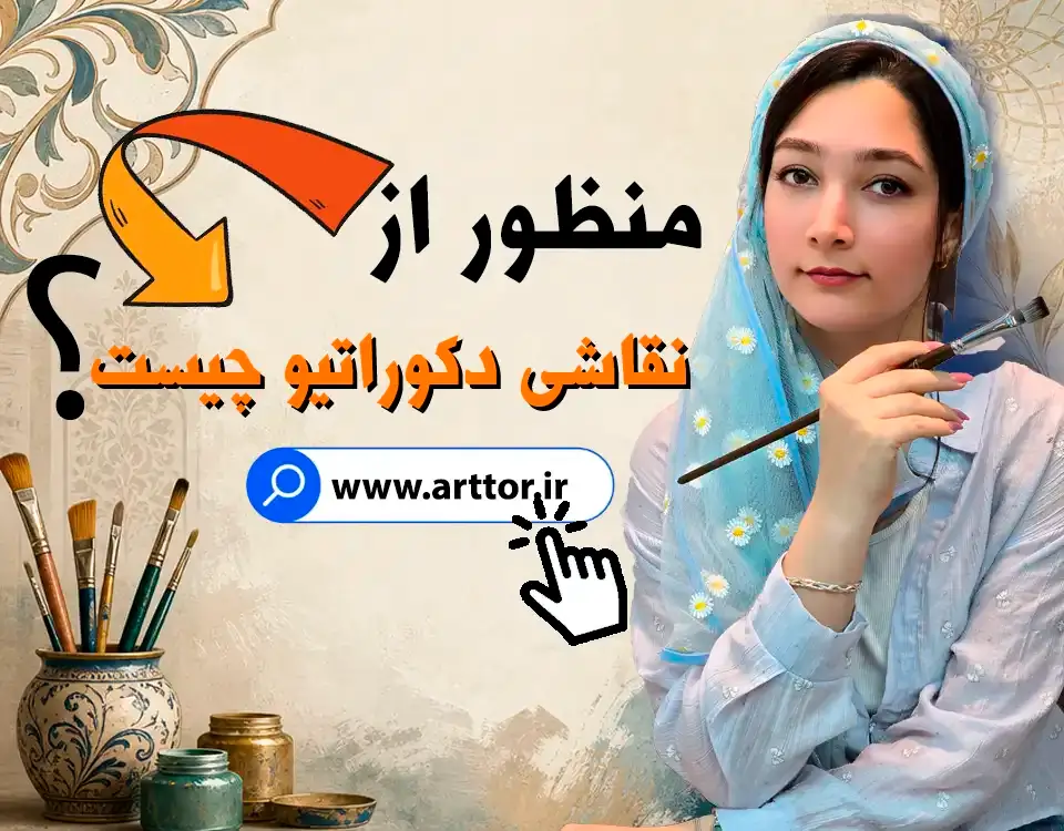 نقاشی دکوراتیو چیست؟ تکنیک‌های اجرای آن و ابزار مورد استفاده در ارت تور