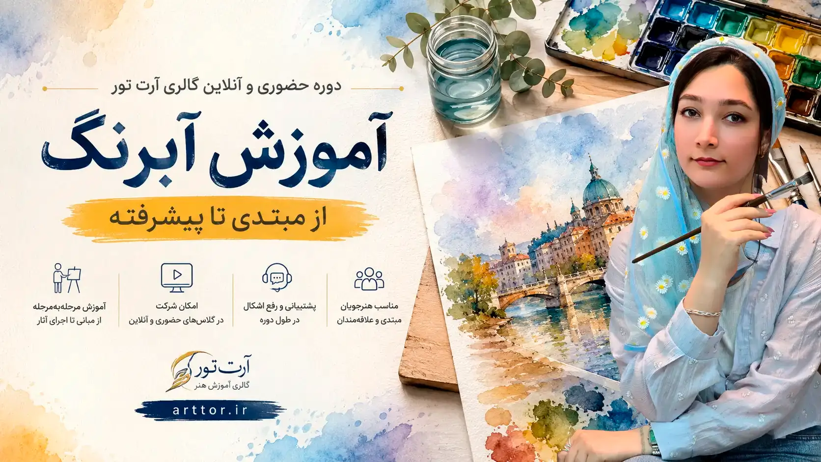 آموزش آبرنگ